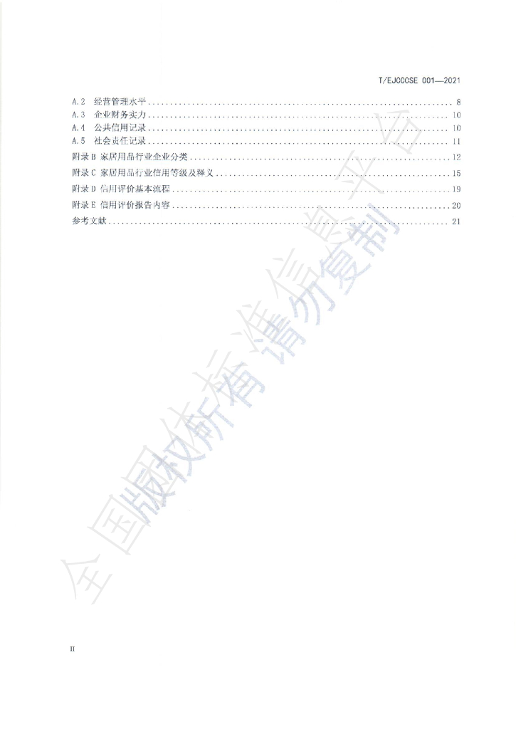 T/EJCCCSE 001-2021 标准预览