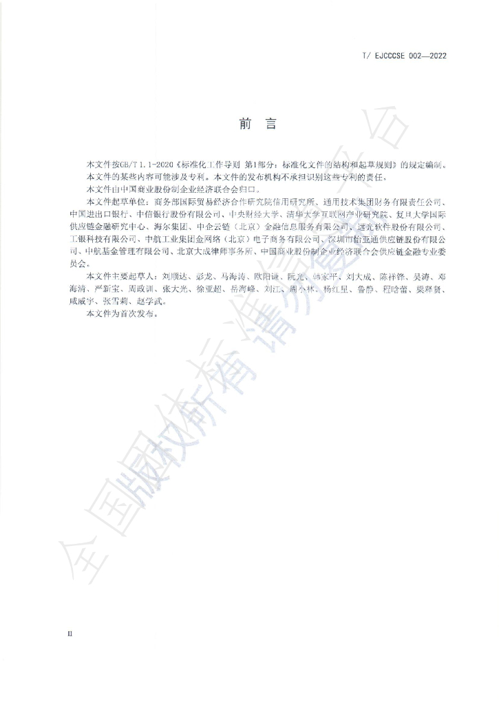T/EJCCCSE 002-2022 标准预览