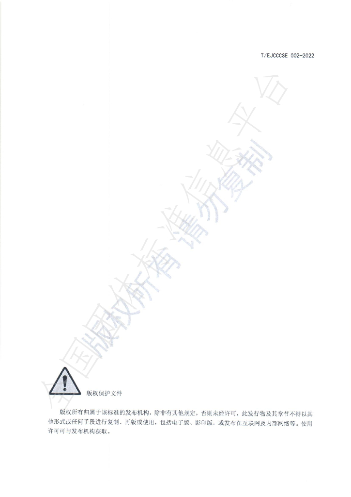 T/EJCCCSE 002-2022 标准预览