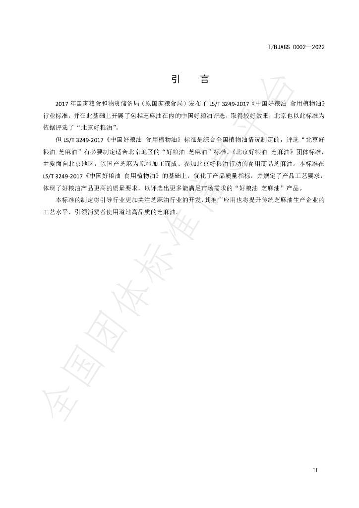 T/BJAGS 0002-2022 标准预览