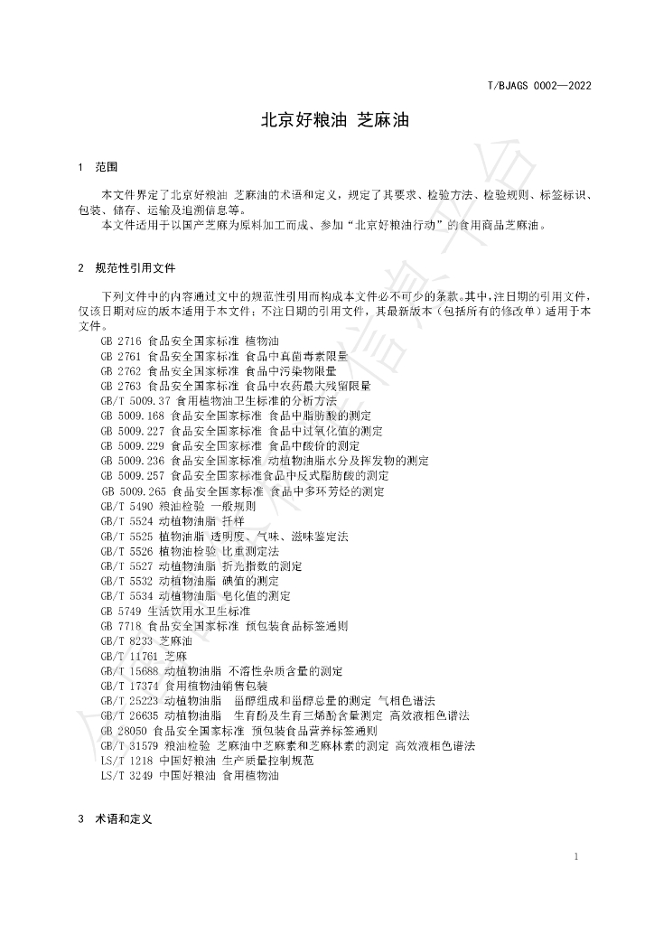 T/BJAGS 0002-2022 标准预览