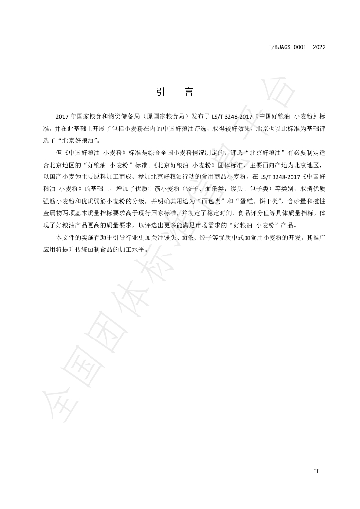 T/BJAGS 0001-2022 标准预览