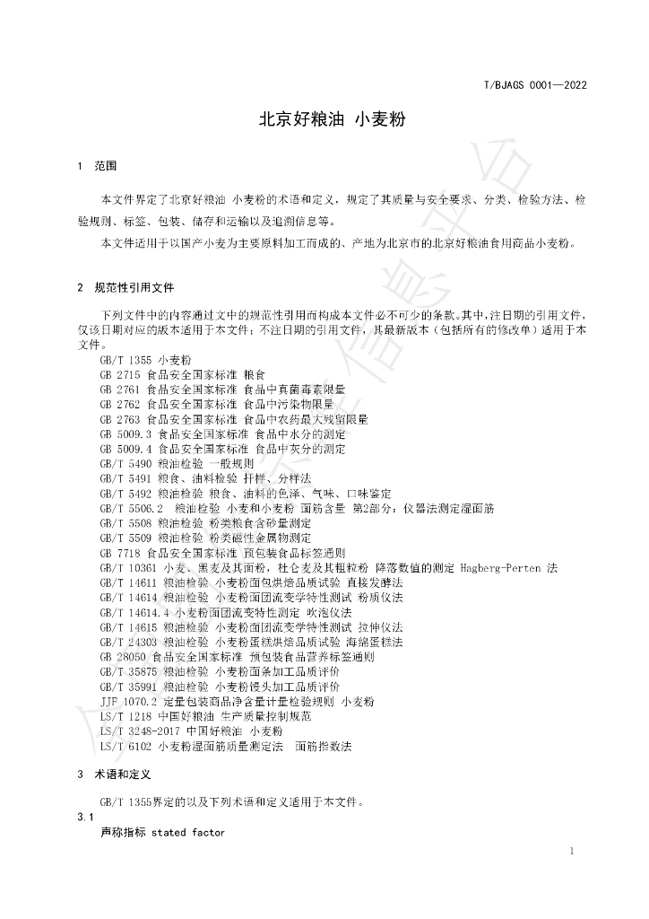 T/BJAGS 0001-2022 标准预览