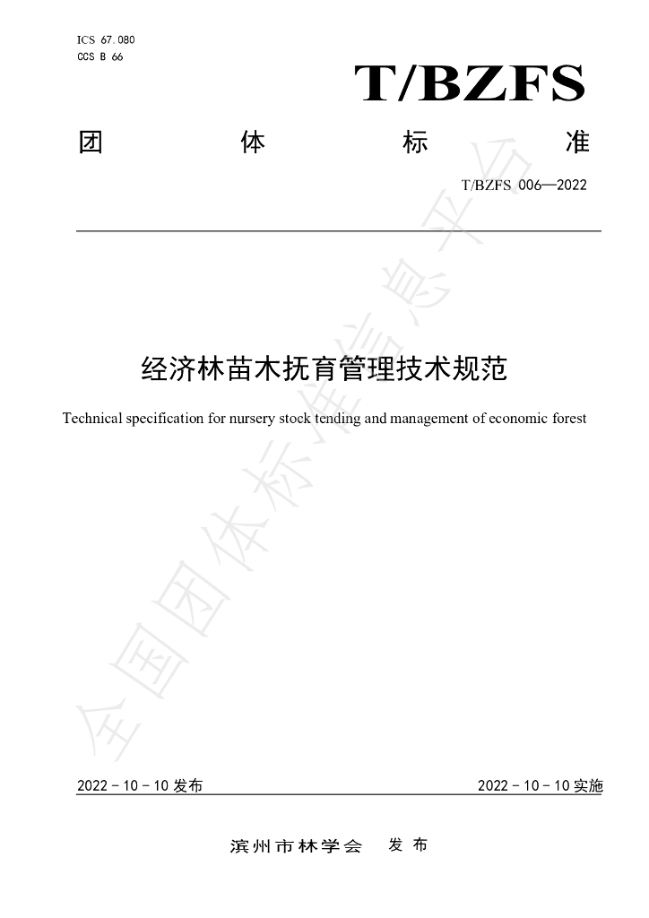 T/BZFS 006-2022 标准预览