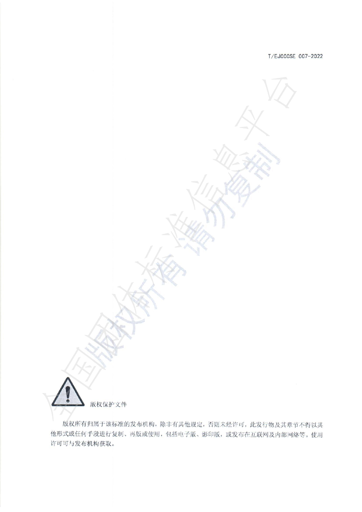 T/EJCCCSE 007-2022 标准预览