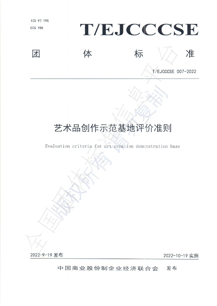 T/EJCCCSE 007-2022 标准预览