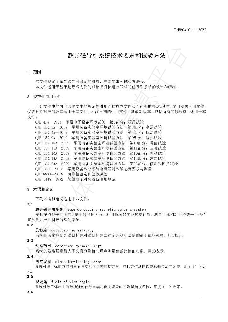 T/BMCA 011-2022 标准预览