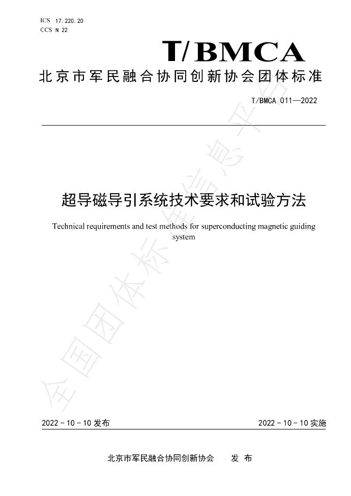 T/BMCA 011-2022 标准预览