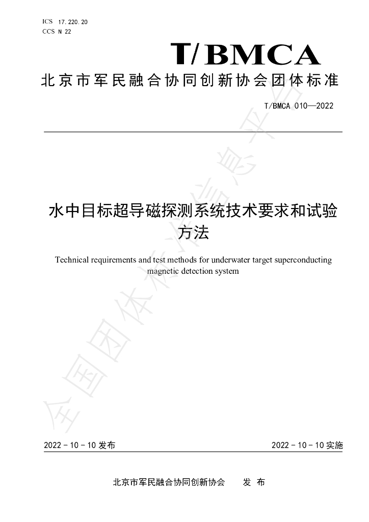 T/BMCA 010-2022 标准预览