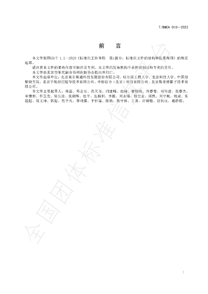 T/BMCA 010-2022 标准预览