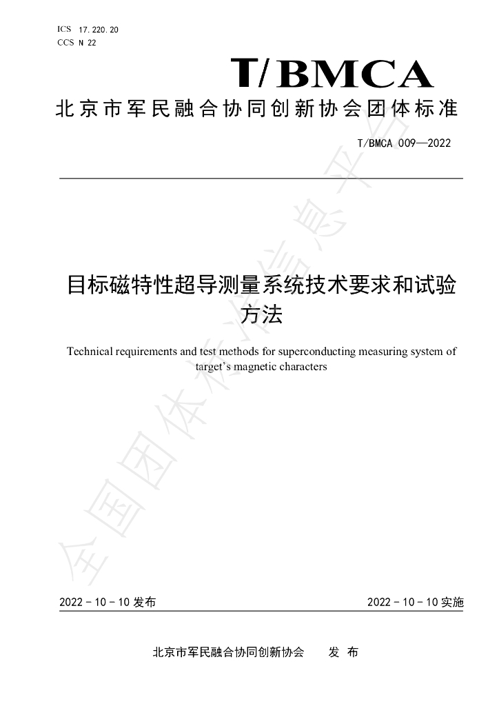 T/BMCA 009-2022 标准预览