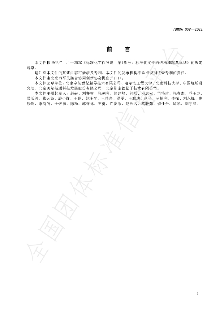 T/BMCA 009-2022 标准预览