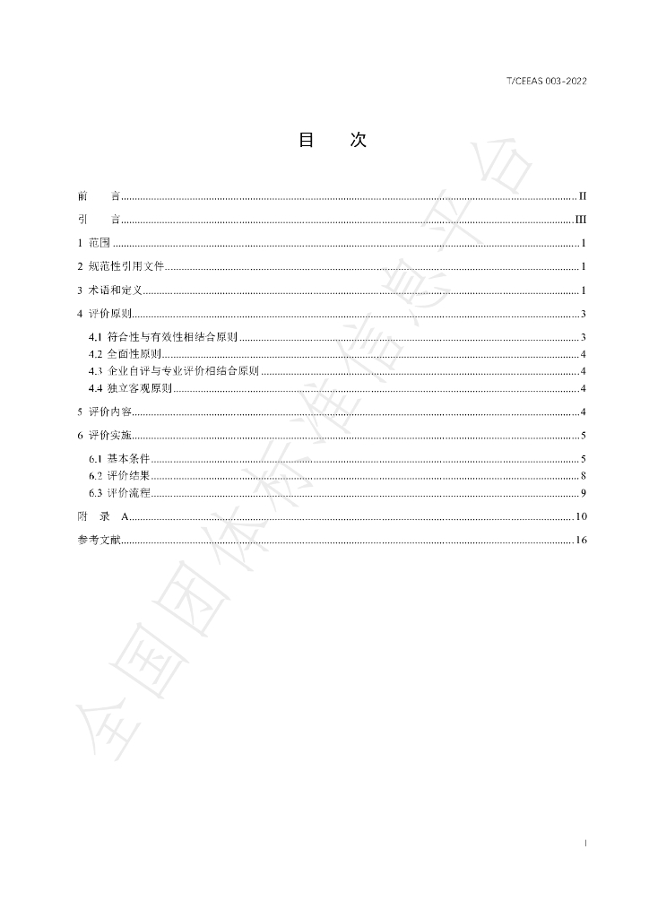 T/CEEAS 003-2022 标准预览