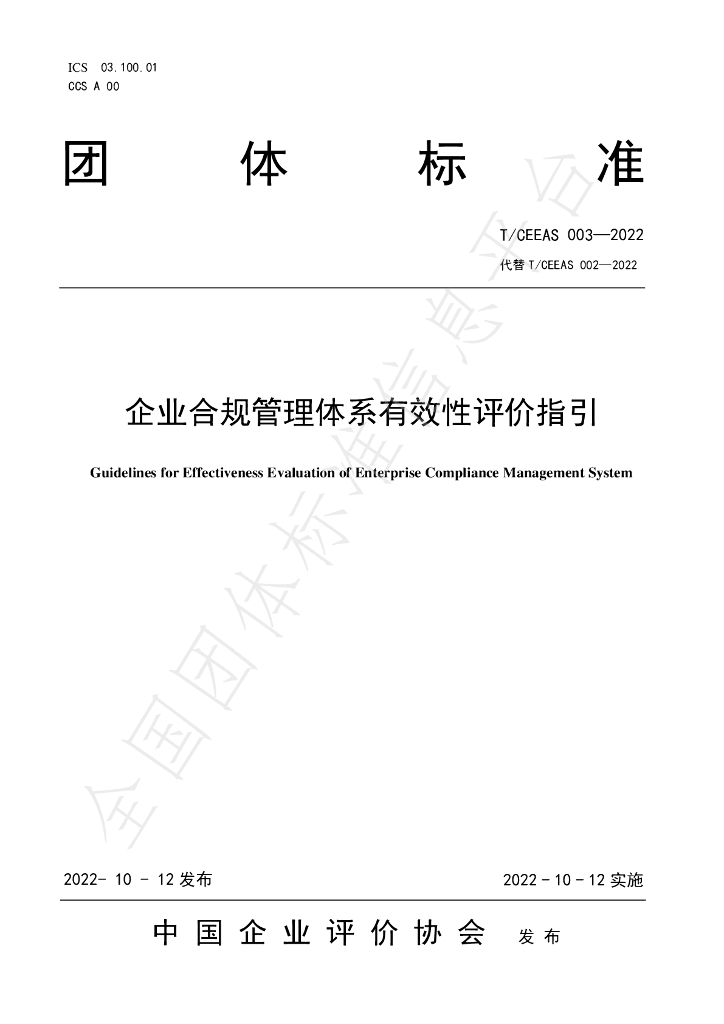 T/CEEAS 003-2022 标准预览