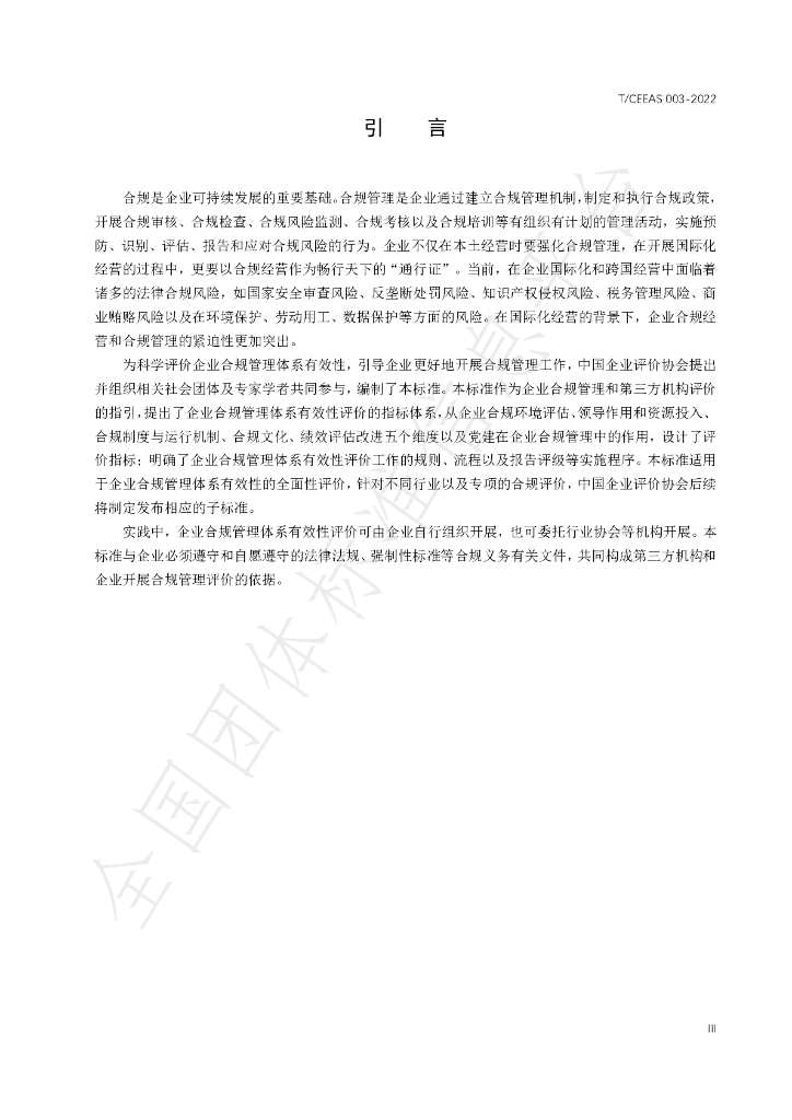 T/CEEAS 003-2022 标准预览