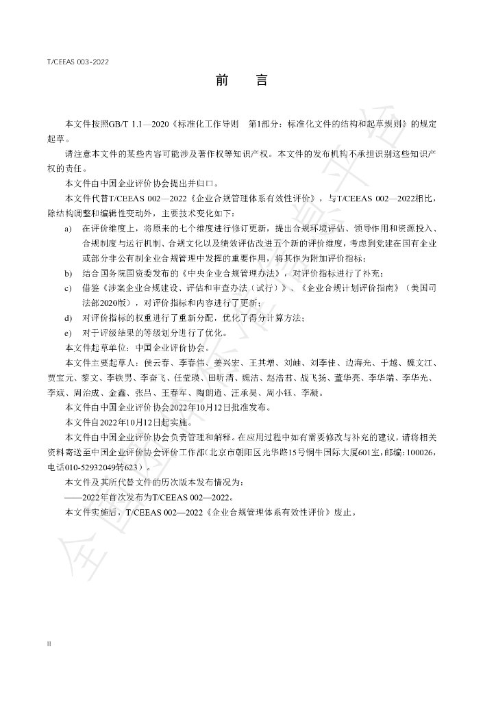 T/CEEAS 003-2022 标准预览