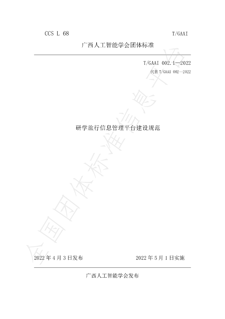 T/GAAI 002.1-2022 标准预览
