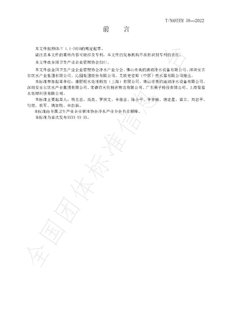 T/NAHIEM 58-2022 标准预览