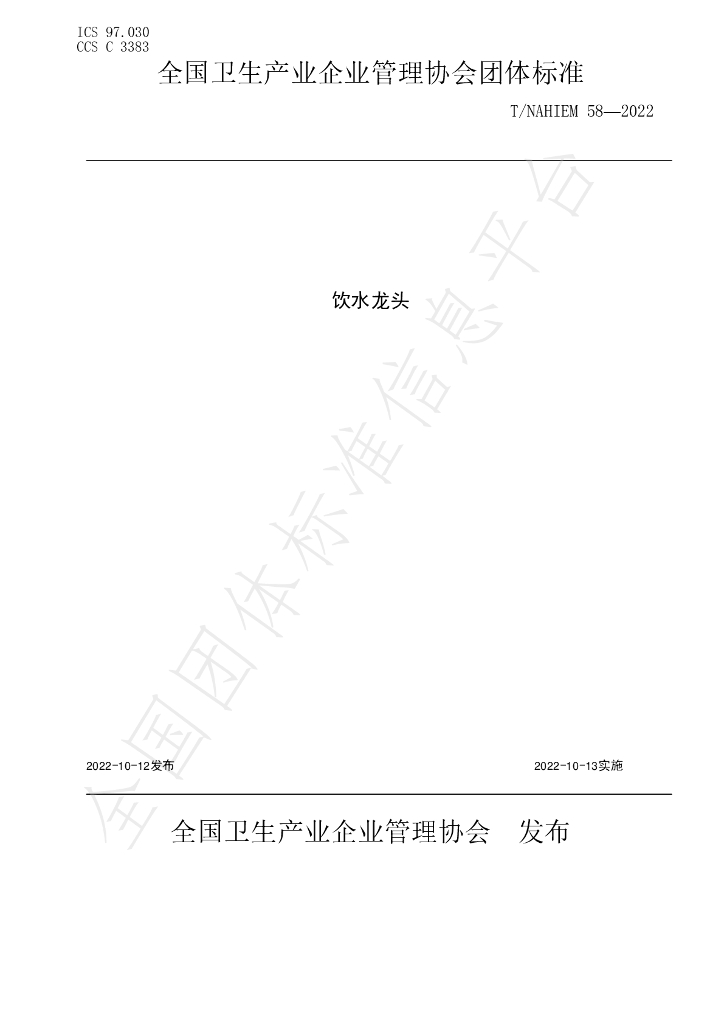 T/NAHIEM 58-2022 标准预览