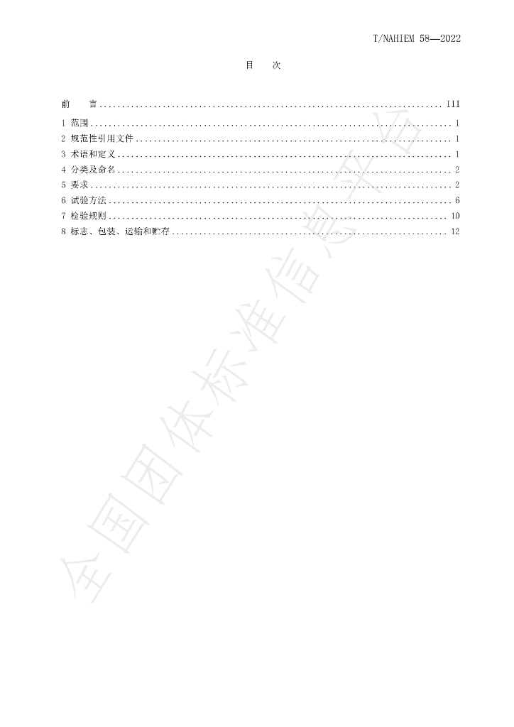 T/NAHIEM 58-2022 标准预览