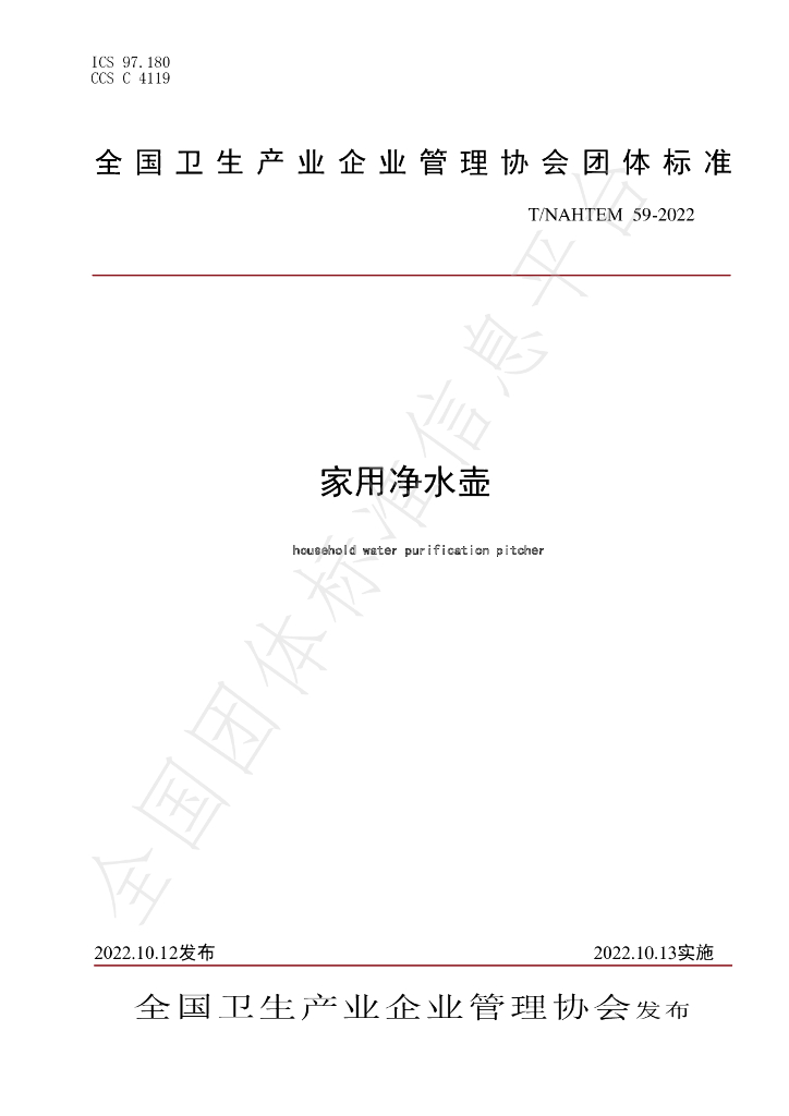 T/NAHIEM 59-2022 标准预览