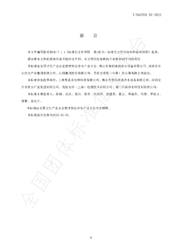 T/NAHIEM 59-2022 标准预览