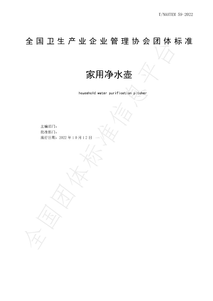 T/NAHIEM 59-2022 标准预览