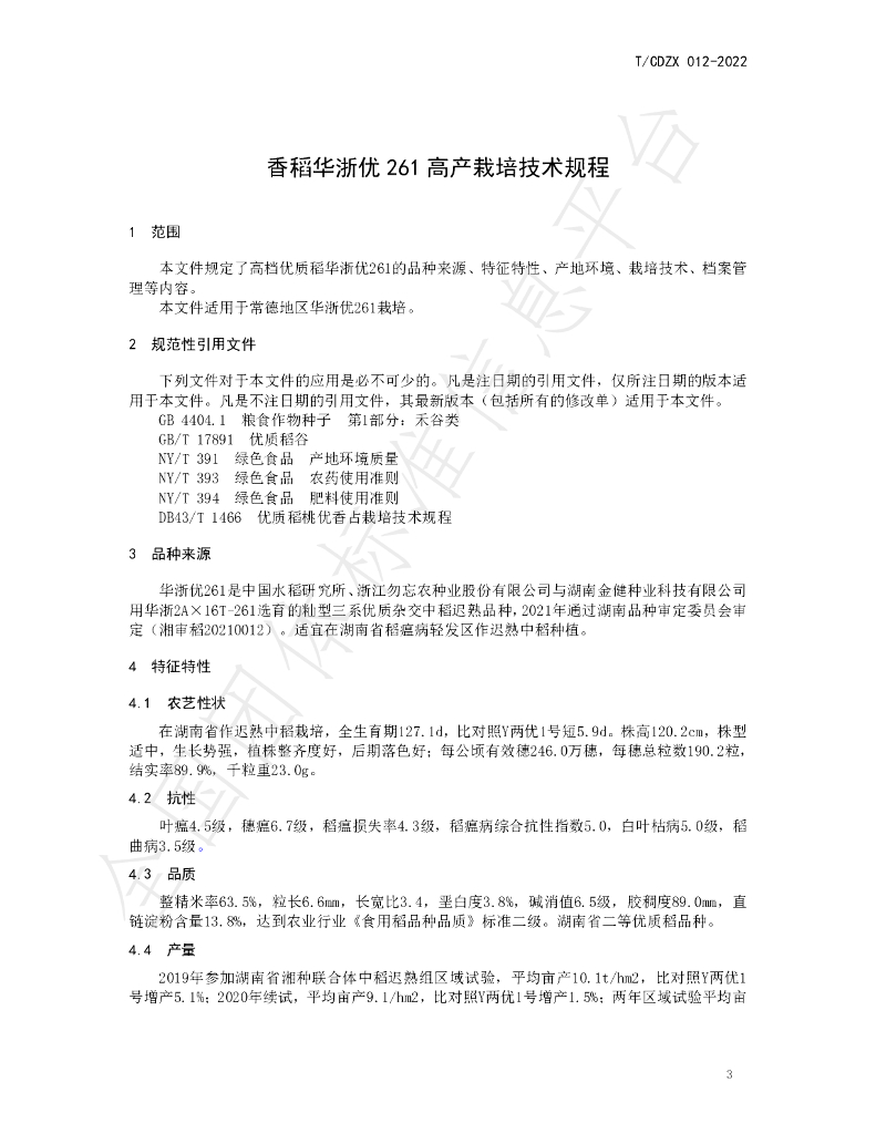 T/CDZX 012-2022 标准预览