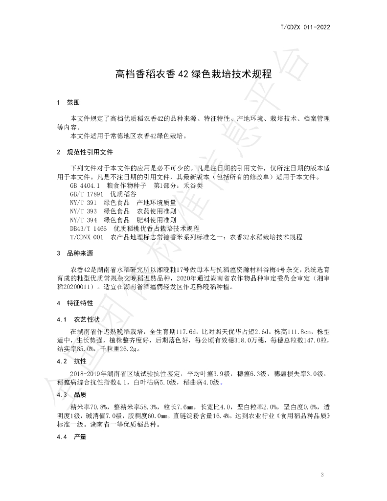 T/CDZX 011-2022 标准预览