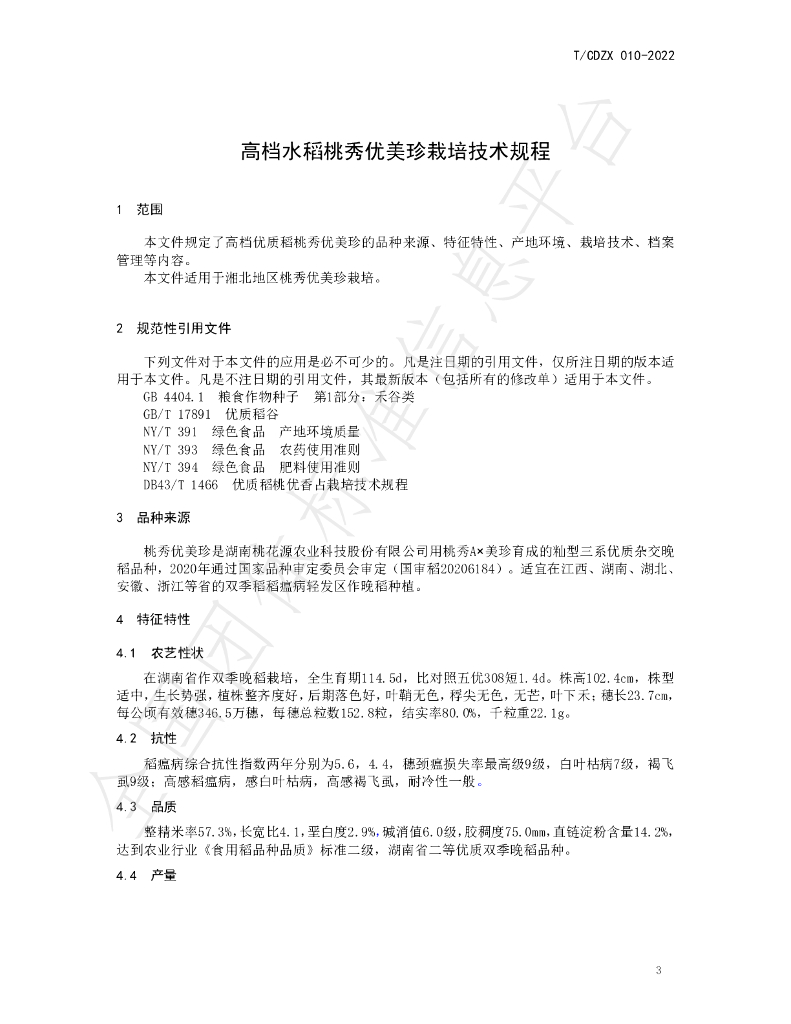 T/CDZX 010-2022 标准预览