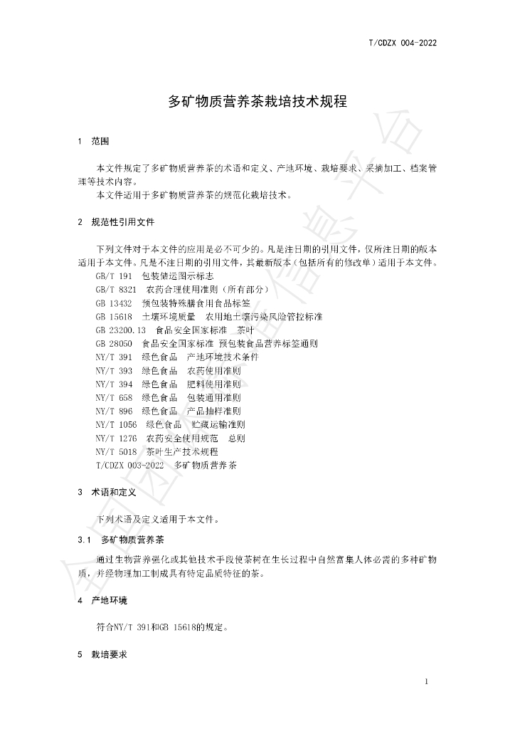 T/CDZX 004-2022 标准预览
