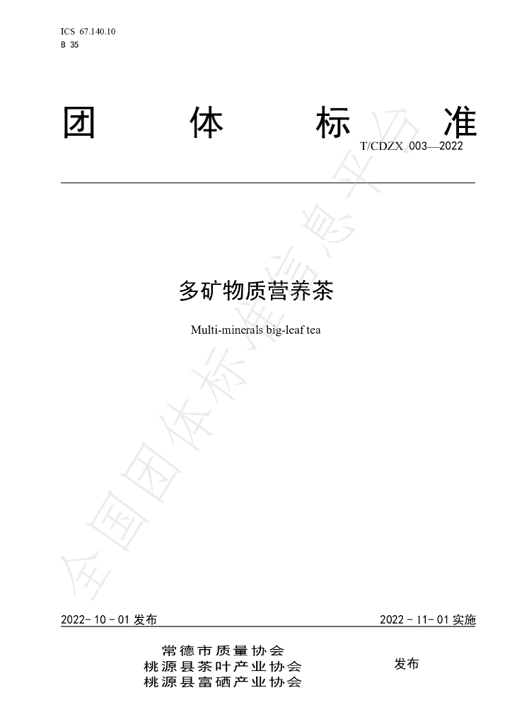 T/CDZX 003-2022 标准预览