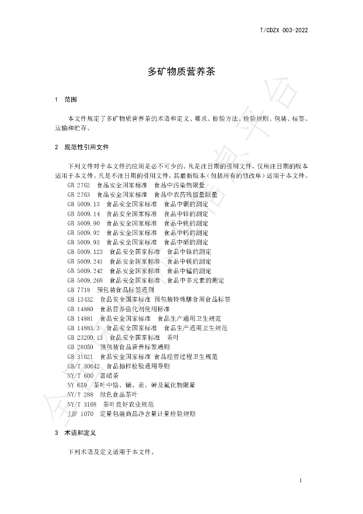T/CDZX 003-2022 标准预览