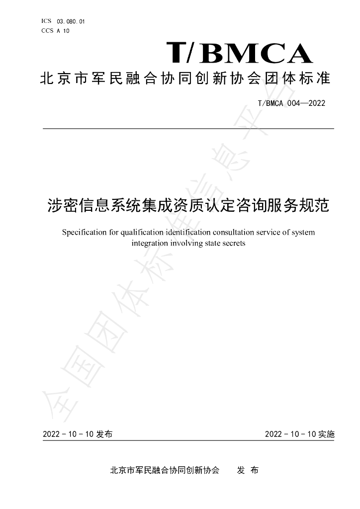 T/BMCA 004-2022 标准预览