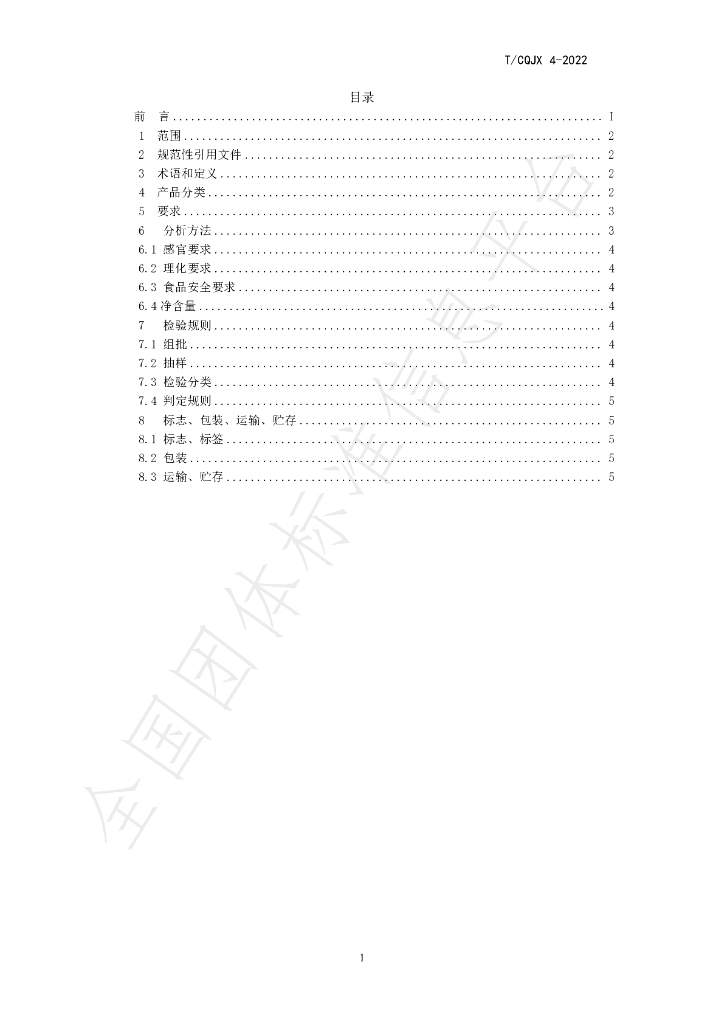 T/CQJX 4-2022 标准预览