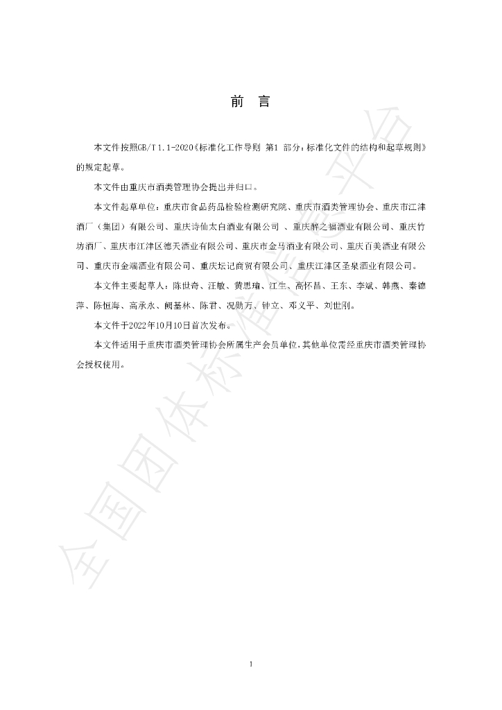 T/CQJX 4-2022 标准预览