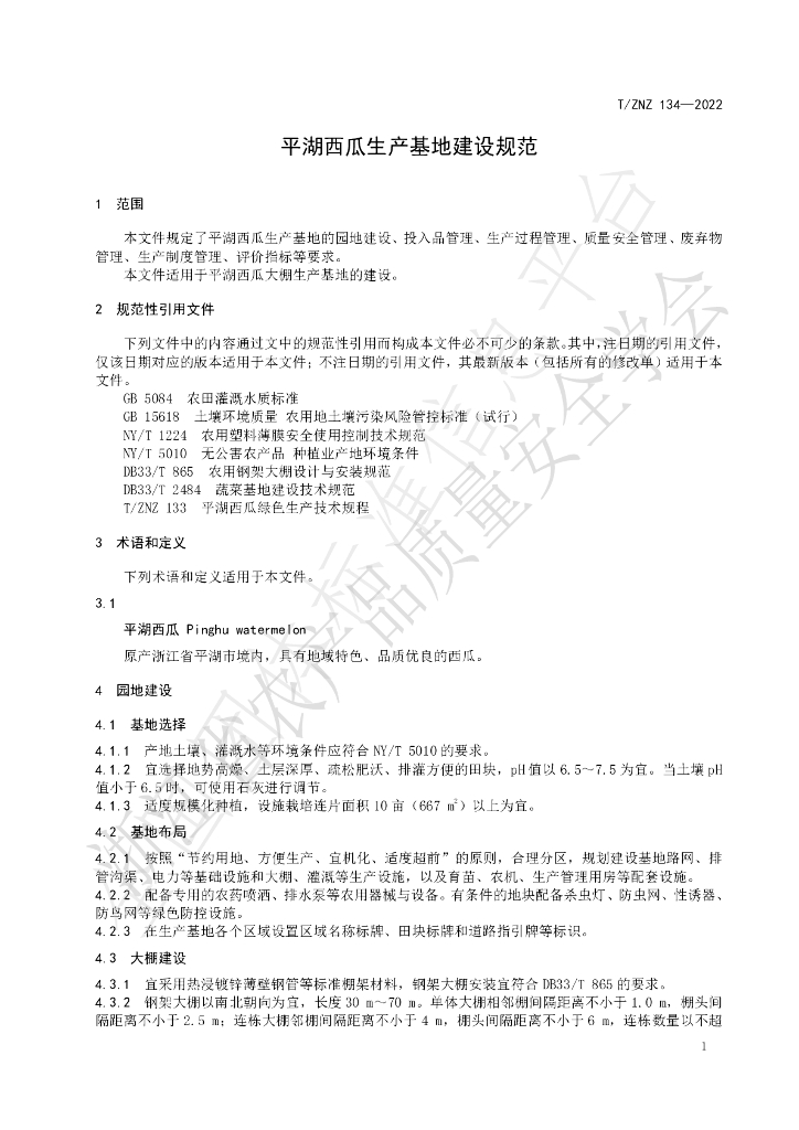 T/ZNZ 134-2022 标准预览