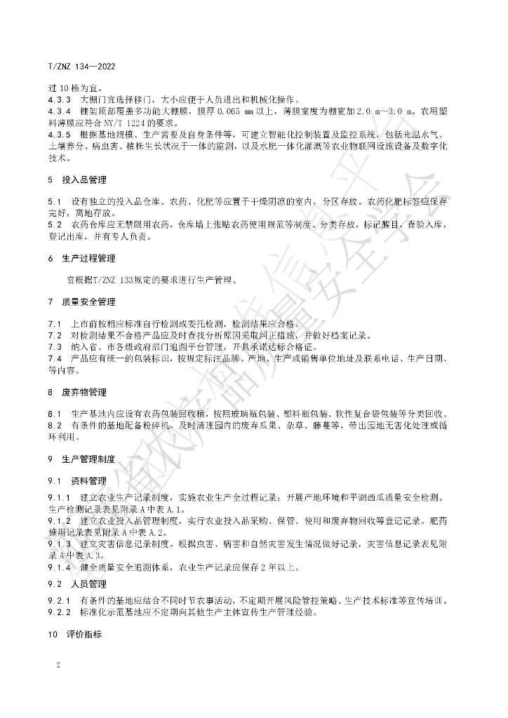 T/ZNZ 134-2022 标准预览