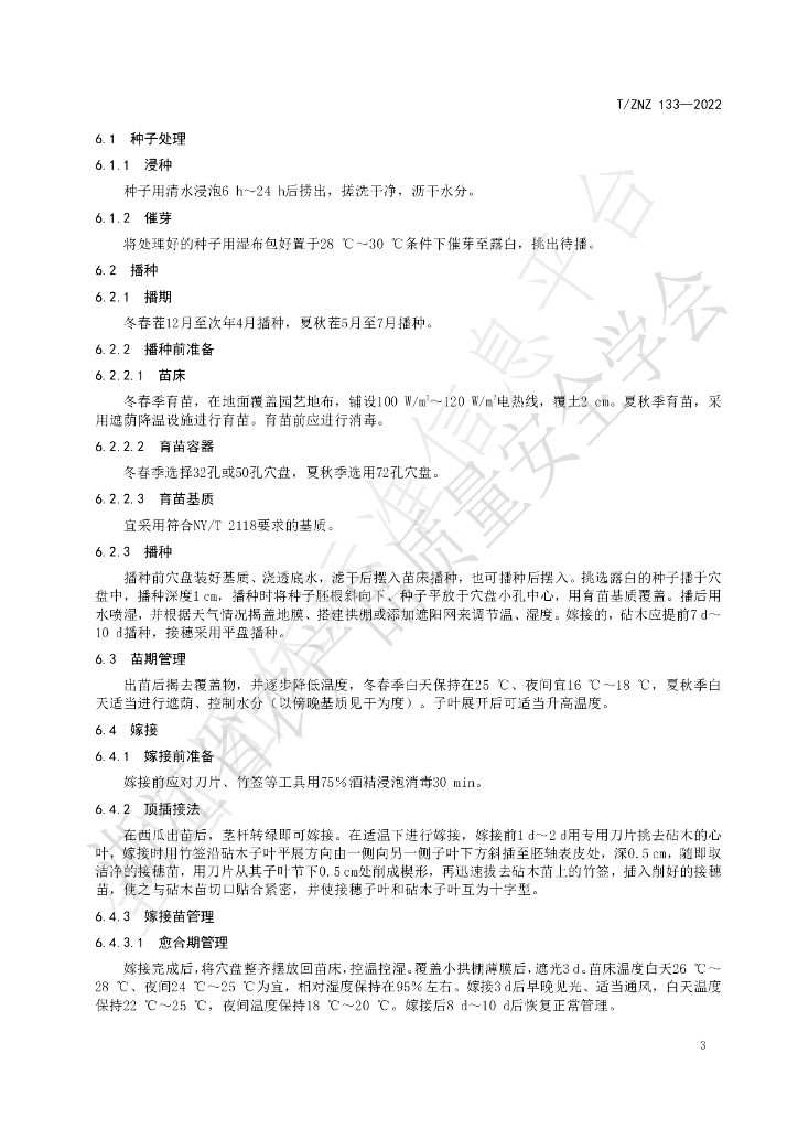 T/ZNZ 133-2022 标准预览