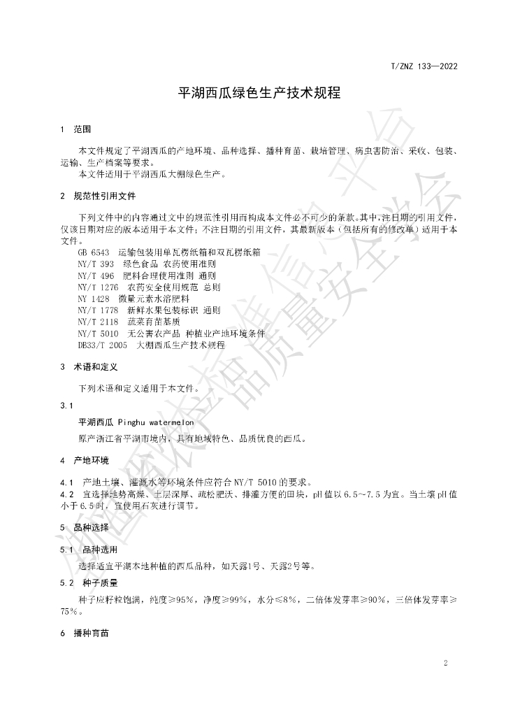 T/ZNZ 133-2022 标准预览