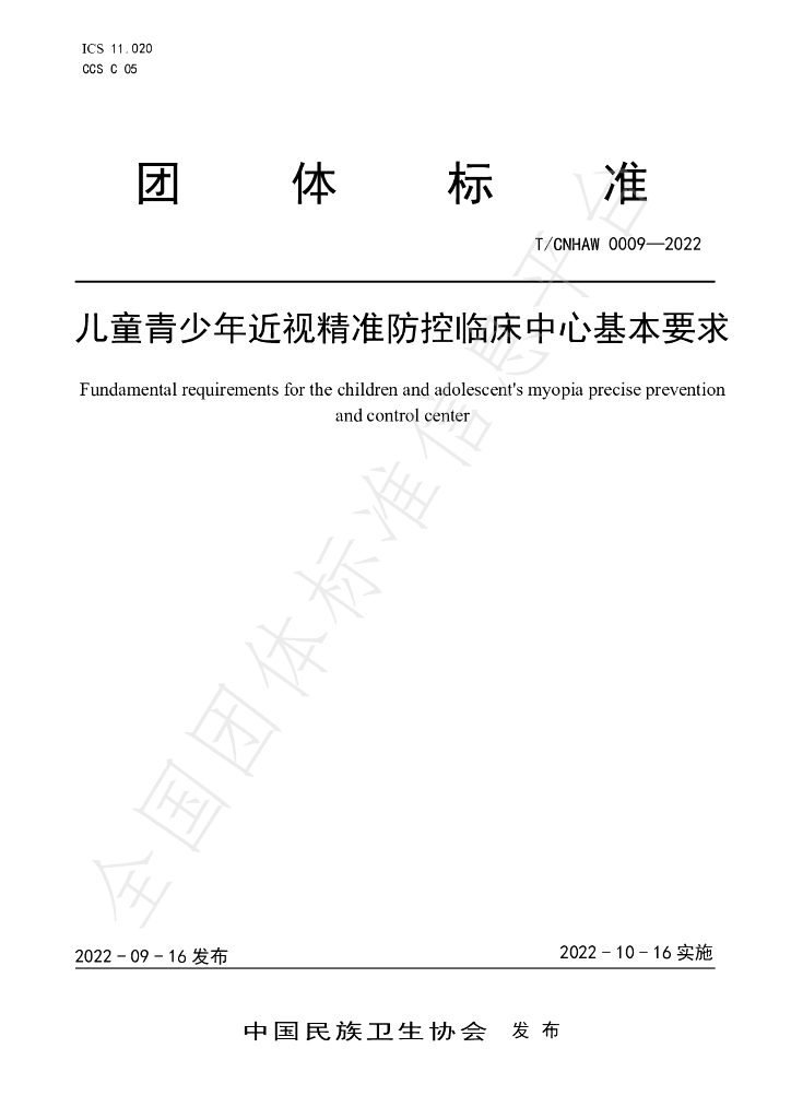 T/CNHAW 0009-2022 标准预览