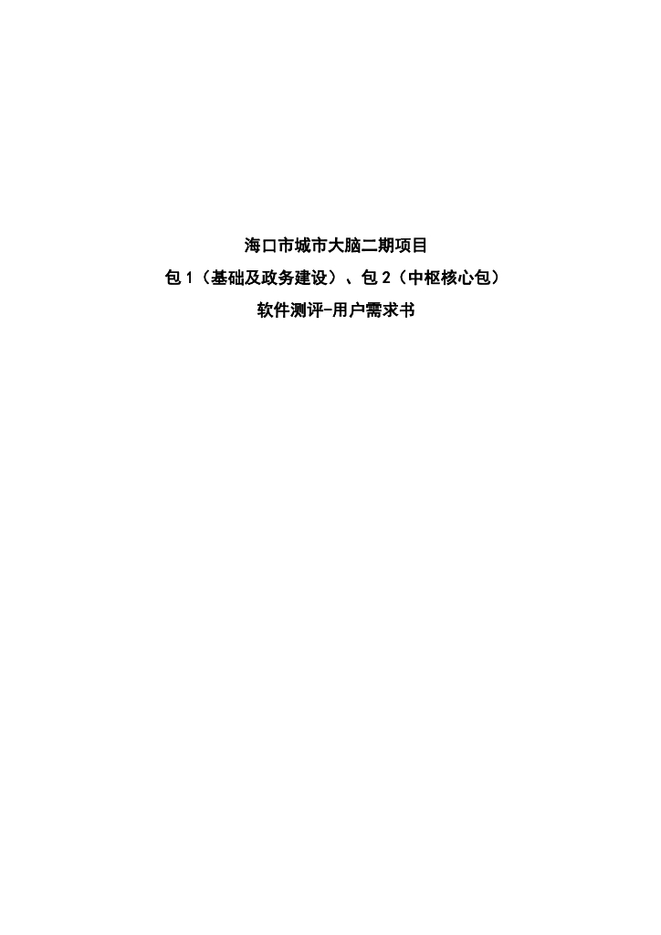 海口市城市大脑二期项目  软件测评-用户需求书