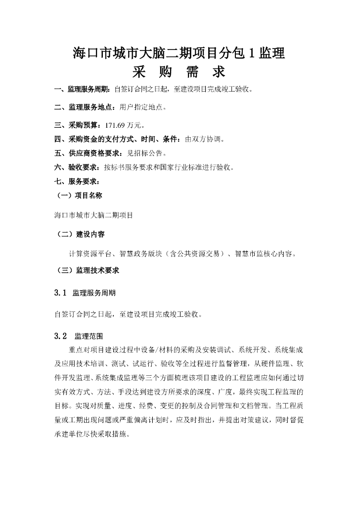海口市城市大脑二期项目  分包1 监理