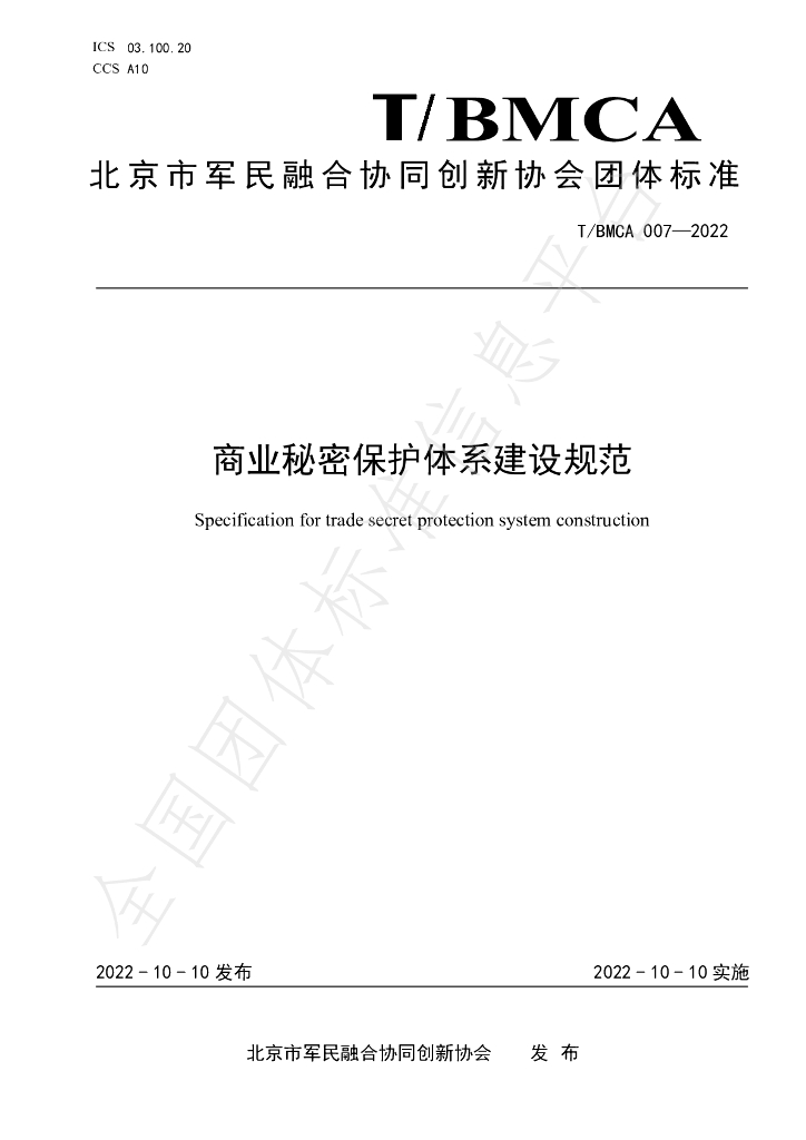 T/BMCA 007-2022 标准预览