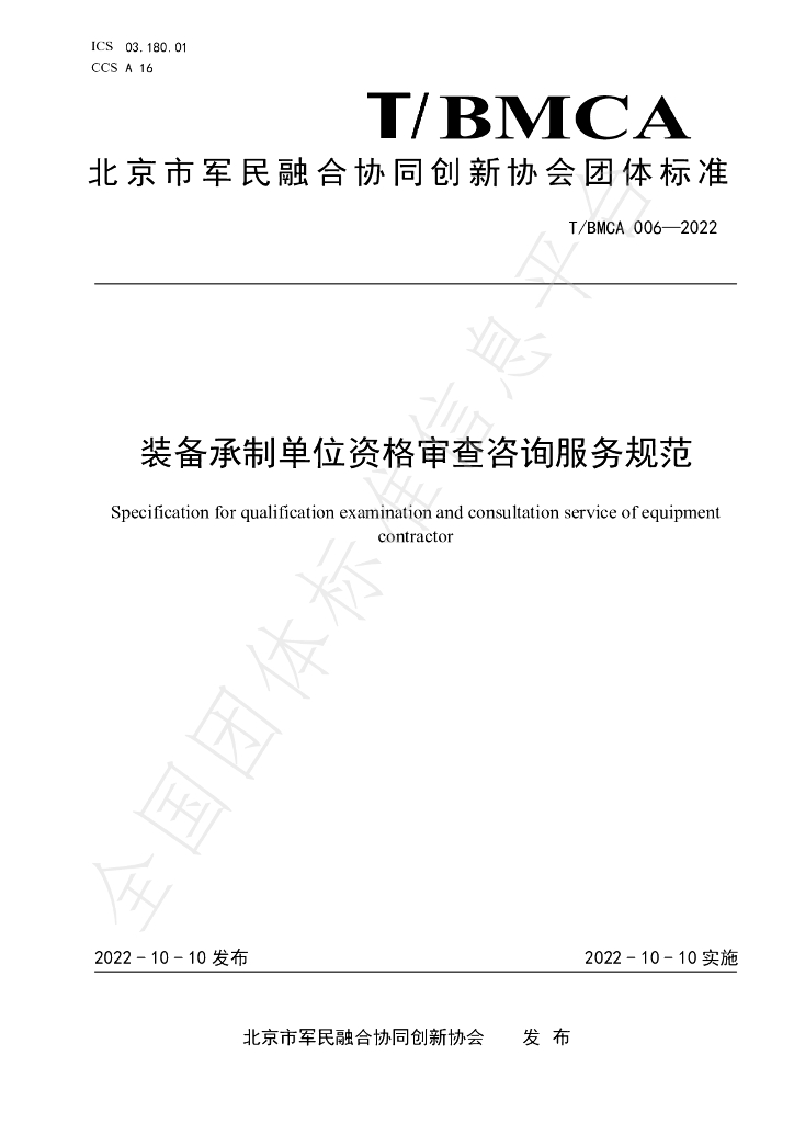 T/BMCA 006-2022 标准预览