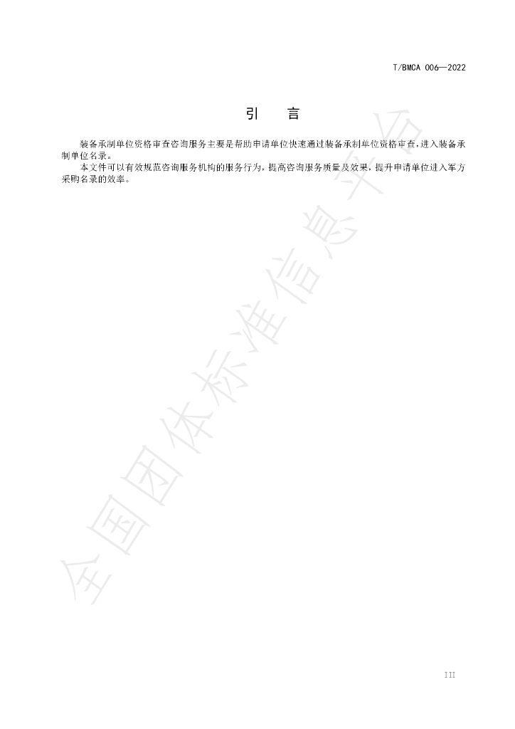 T/BMCA 006-2022 标准预览