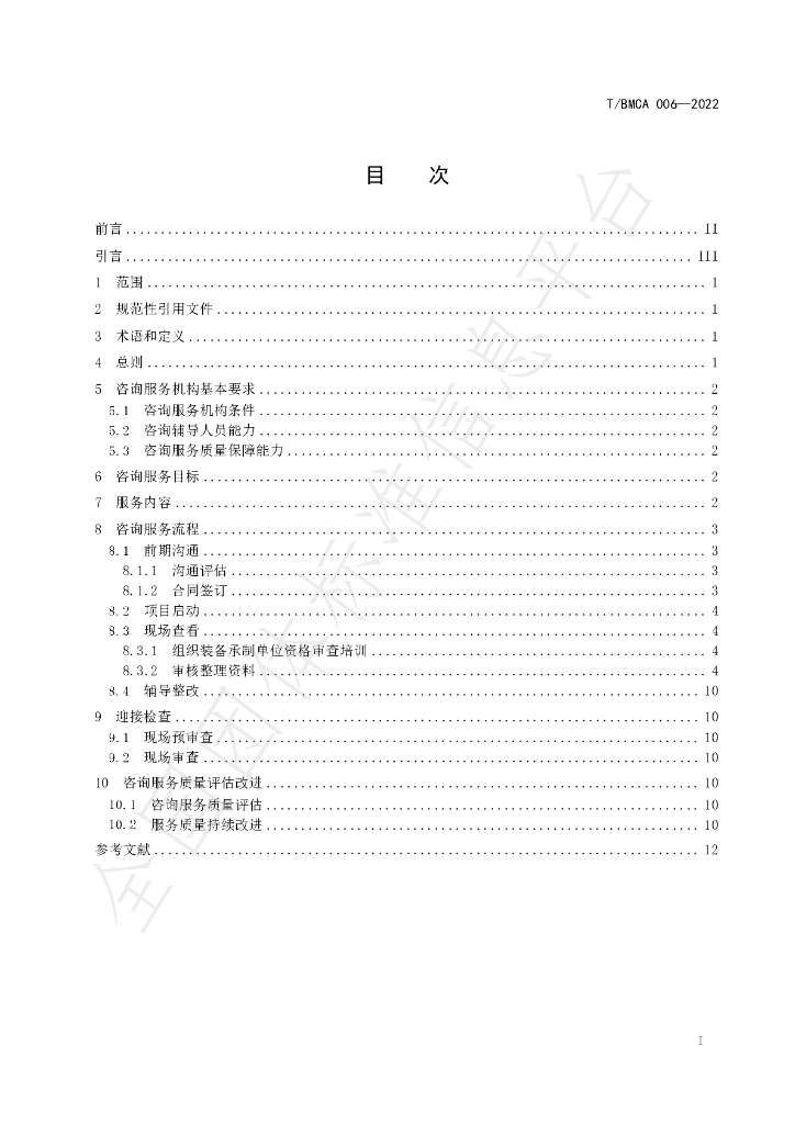 T/BMCA 006-2022 标准预览