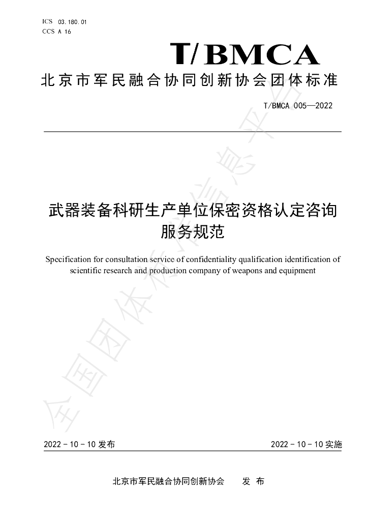 T/BMCA 005-2022 标准预览