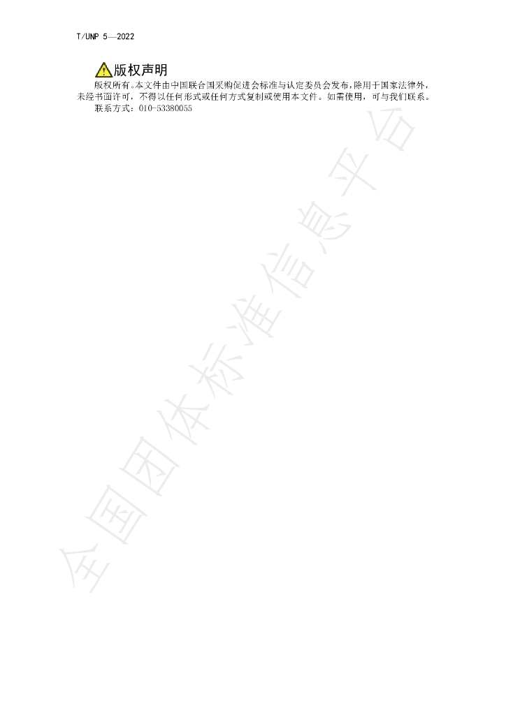 T/UNP 5-2022 标准预览