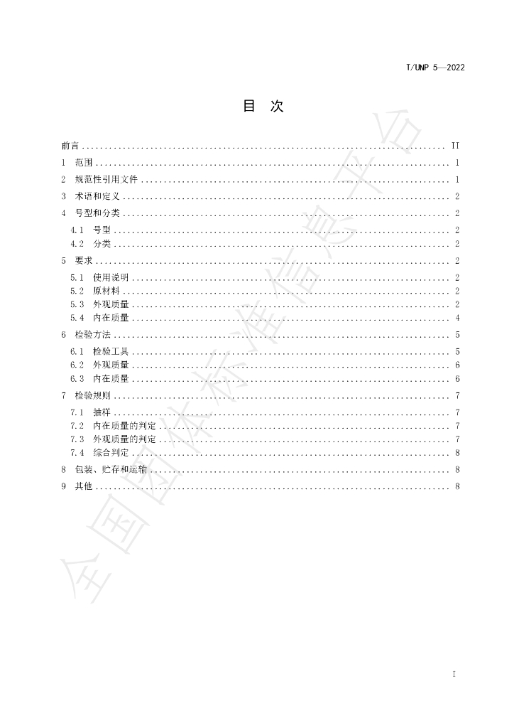 T/UNP 5-2022 标准预览